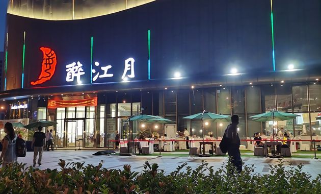 醉江月宴会厅南湖店