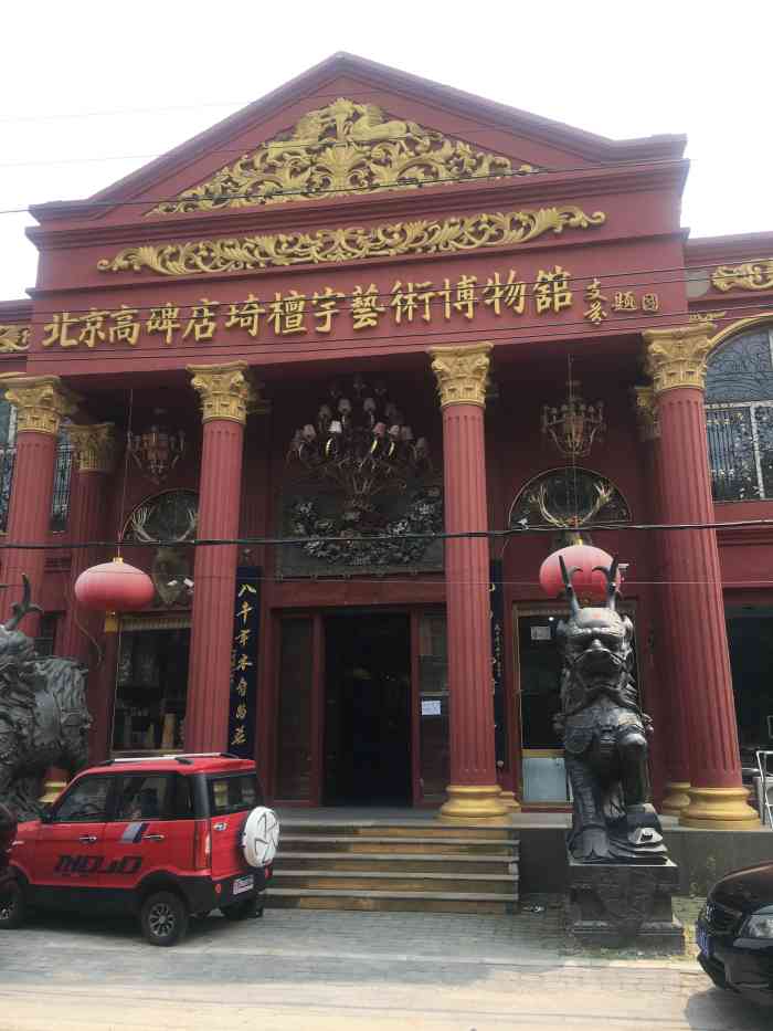 北京高碑店琦檀宇艺术博物馆"为了躲雨而进去欣赏的一家店.