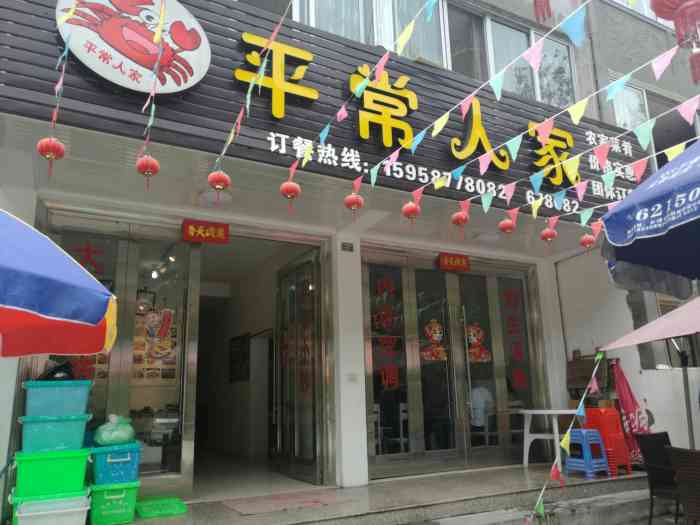 平常人家-