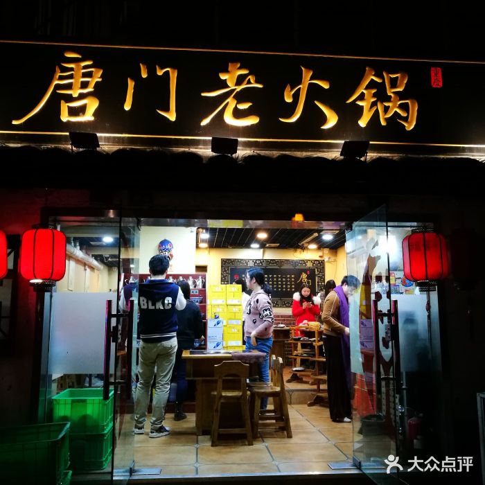 唐门老火锅门面图片 - 第97张
