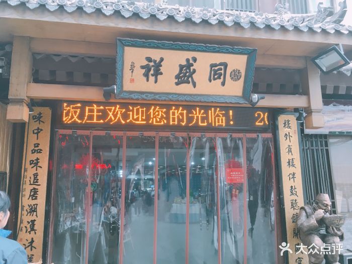 同盛祥(钟楼店)门面图片