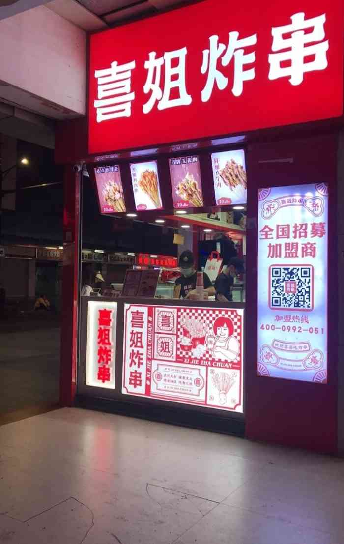 喜姐炸串(东门老街店)-"只要1位新人助力就可以领取的