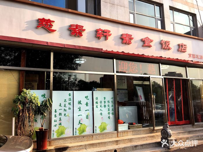 慈素轩素食餐厅(南开店-环境图片-天津美食-大众点评网