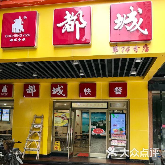 都城快餐(南北店)门面图片 - 第1张