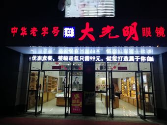 大光明眼镜店