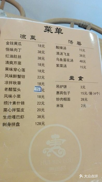 惠宾楼老菜馆--价目表-菜单图片-大连美食-大众点评网