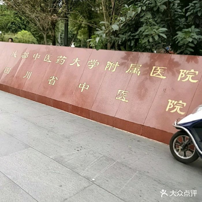 成都中医药大学附属医院(四川省中医院)图片 第7张