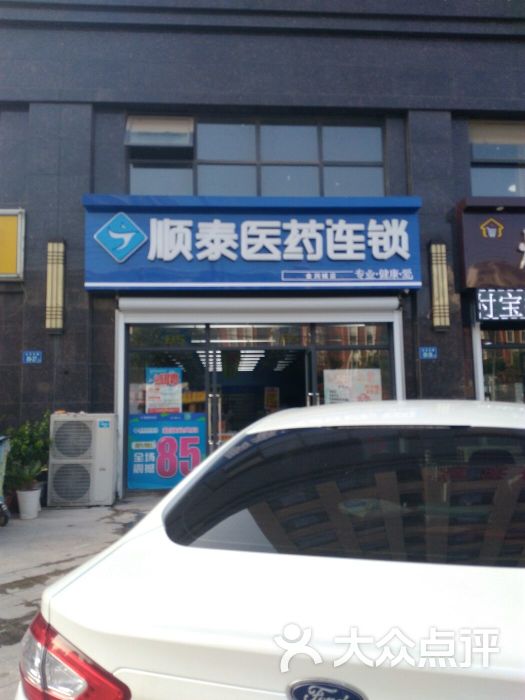 顺泰医药连锁图片 第1张