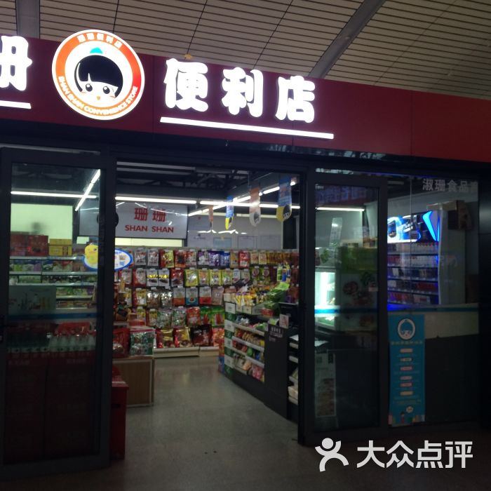 珊珊便利店图片 - 第2张