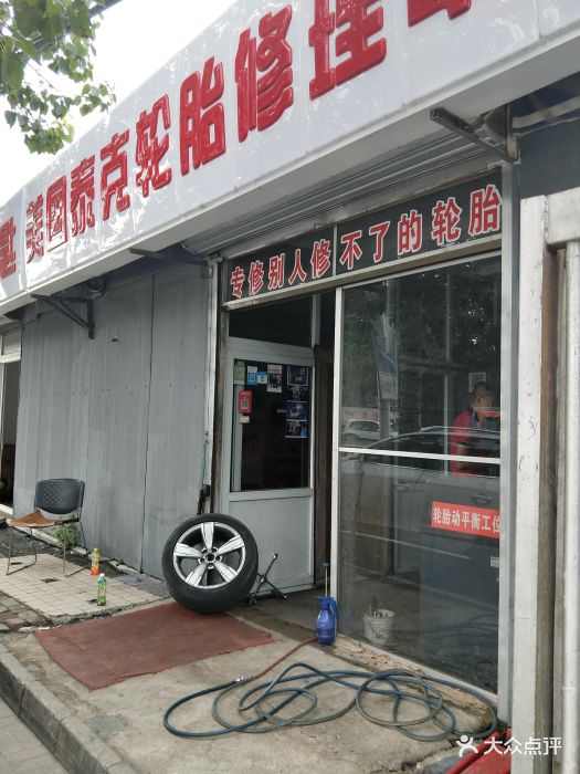 美国泰克轮胎热补汽车补胎中心图片 第15张