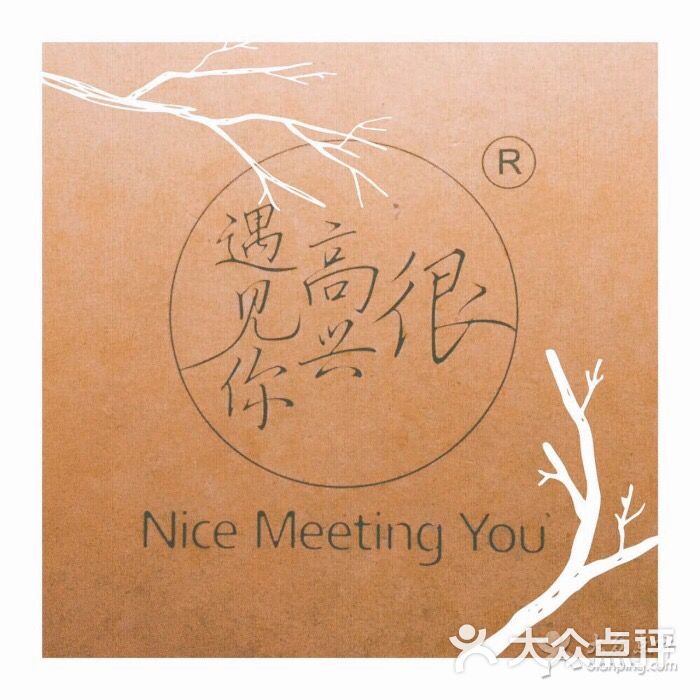 很高兴遇见你餐厅(海信店)图片 第9张