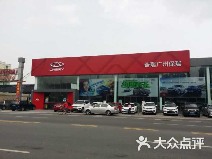 广州保瑞奇瑞和观致4s店门面图片 第1张