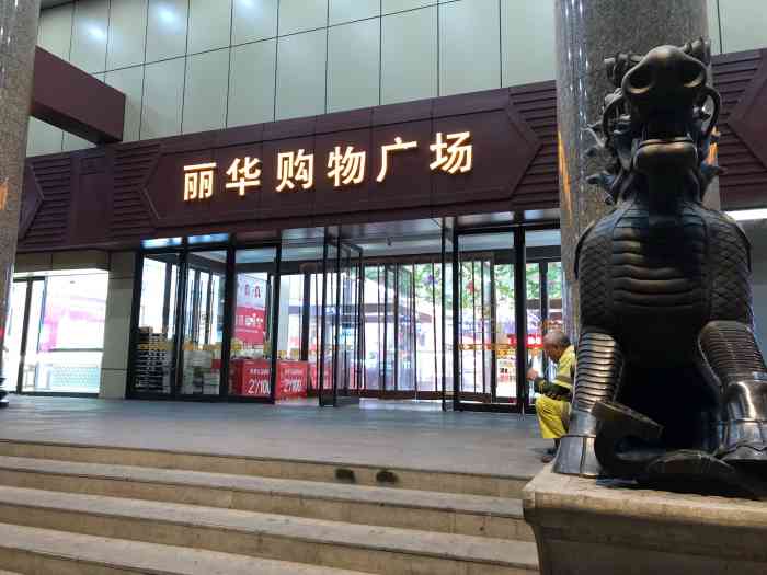 丽华购物广场"还可以,不过以后买得会越来越少了-大众点评移动版