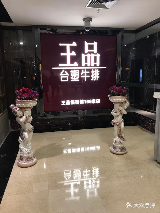 王品牛排(福州大洋晶典店)门面图片 - 第89张