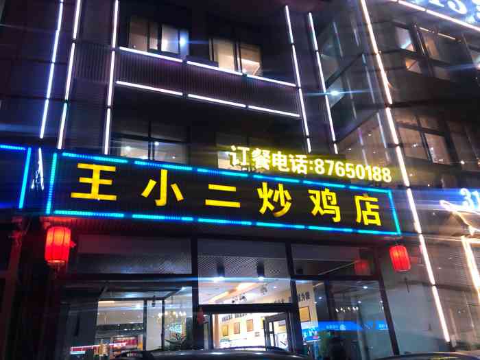 王小二炒鸡店(夏庄路店"在李沧区鲁菜热门榜前三,看到好评挺多,顺.