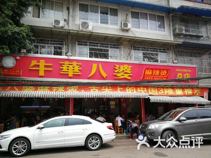 牛华八婆麻辣烫总店图片 - 第1张