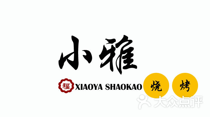 小雅烧烤sklogo图片 - 第2张