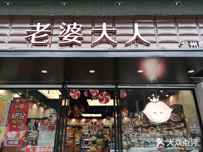 老婆大人量贩零食(温州府前街店)图片