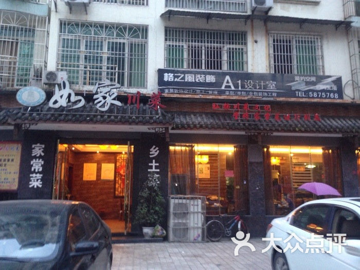 如家川菜(总店-图片-遂宁美食-大众点评网