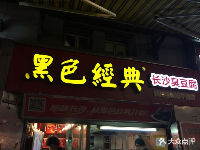 黑色经典臭豆腐(坡子街店)店面图片 第1398张