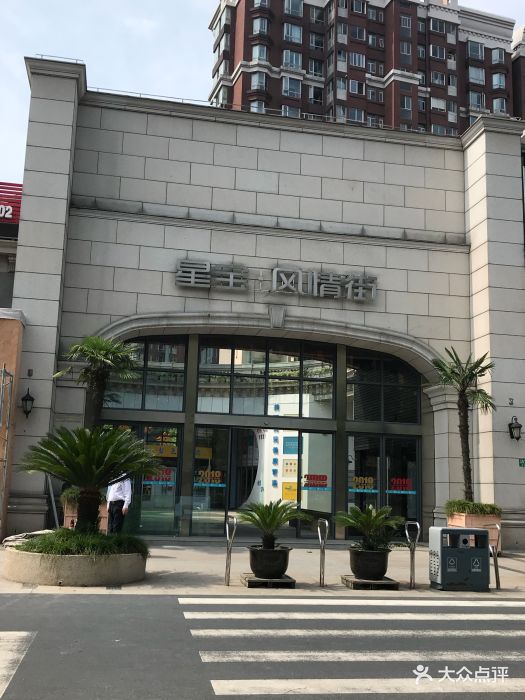 星宝风情街图片 第7张