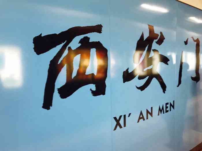 西安门地铁站*西安门地铁站是一个重要的交通枢纽,不过.