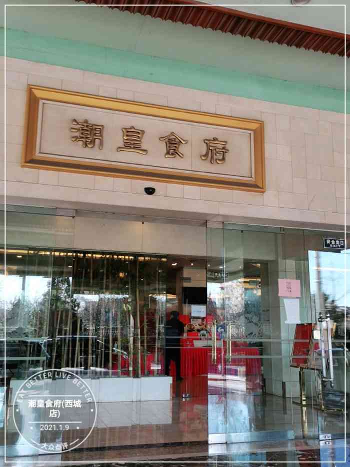 潮皇食府(西城店"潮皇食府在我家附近,但一直路过,未曾进去.