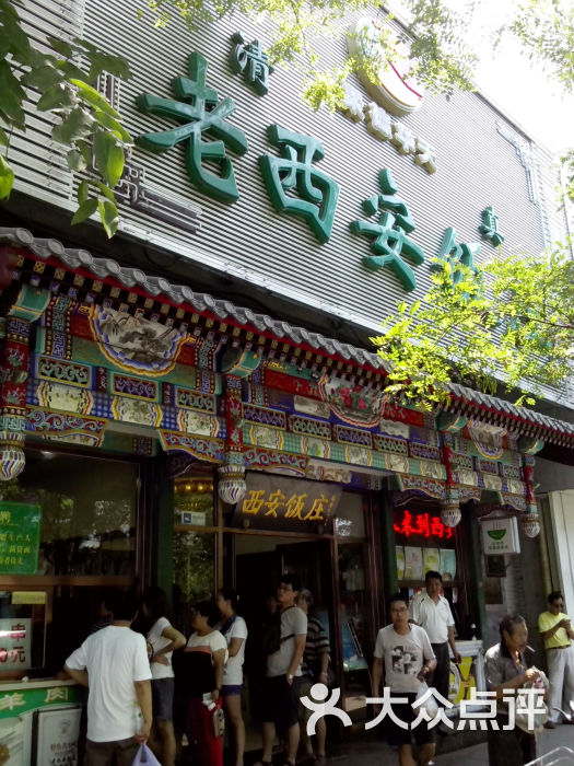 老西安饭庄(新街口南大街店)怎么样,好不好的默认点评(第4页)-北京