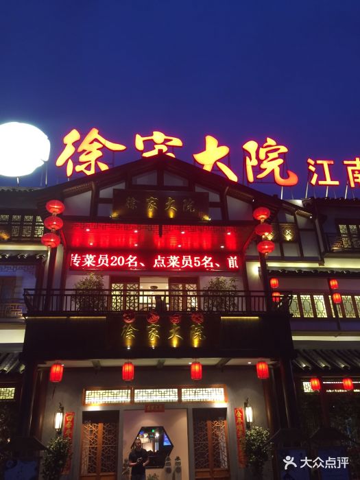 徐家大院(梅川路二店)--环境图片-上海美食-大众点评网