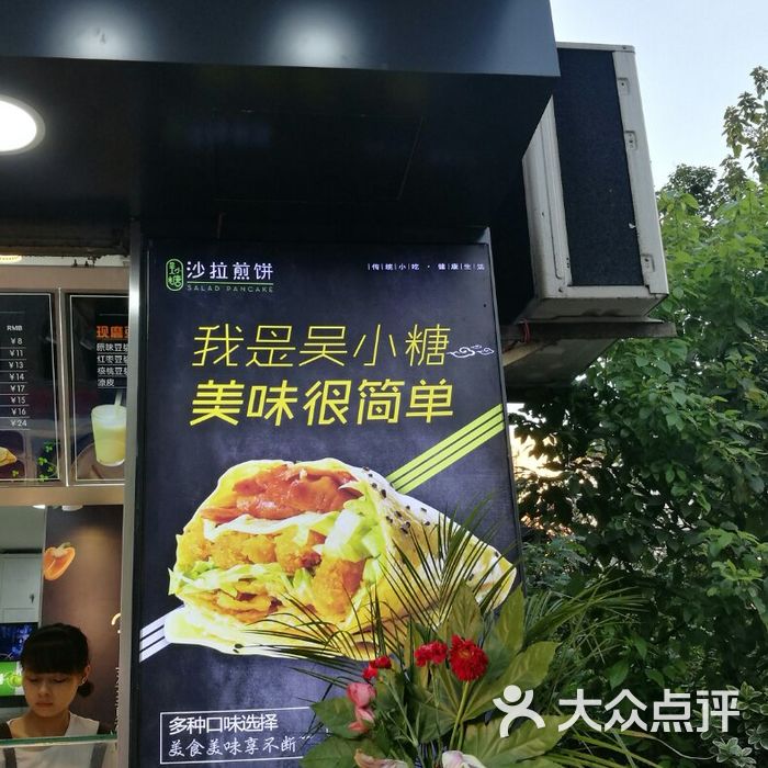 吴小糖沙拉煎饼