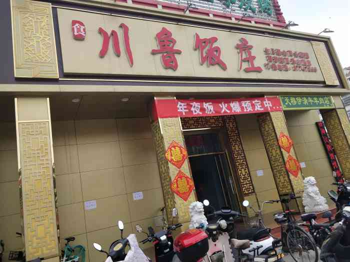 川鲁饭庄(本溪路店)-"这家店新装修的,环境漂亮,布局合理.适合.