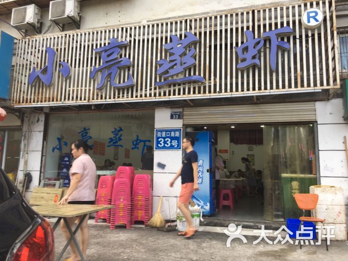 小亮蒸虾(石牌岭老店)门面图片 - 第10张