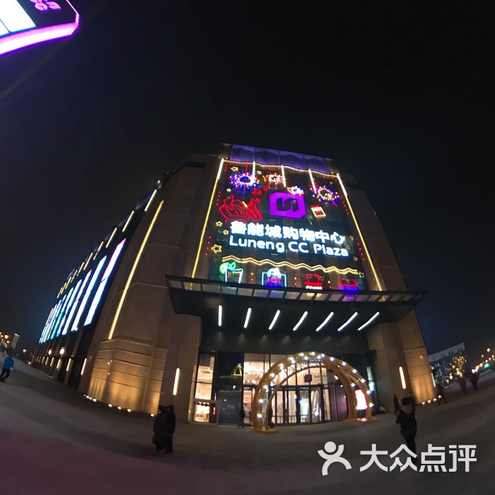 鲁能城购物中心