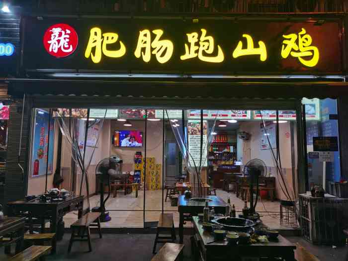 龙哥肥肠跑山鸡(新泉路店)