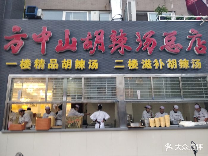 方中山胡辣汤(顺河路店)图片 - 第1119张