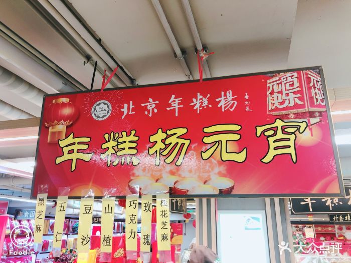 年糕杨(城乡店-图片-北京美食-大众点评网