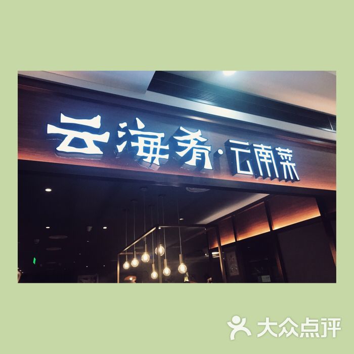 云海肴云南菜(长泰广场店)门面图片 - 第6张