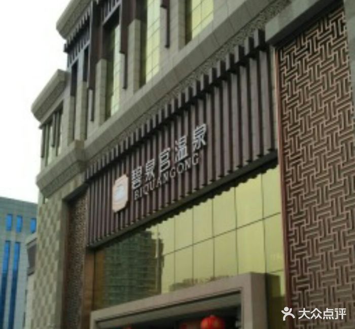 碧泉宫温泉洗浴-图片-沈阳休闲娱乐-大众点评网