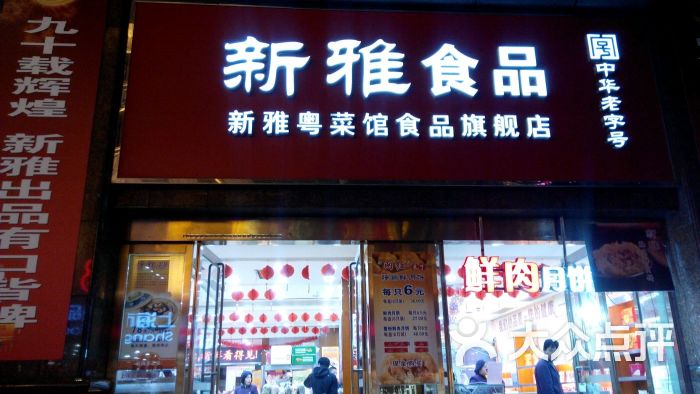 上海新雅食品有限公司(南京路店)图片 - 第35张