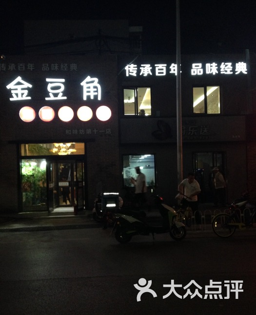 金豆角焖面北京菜(安贞店)图片 - 第317张