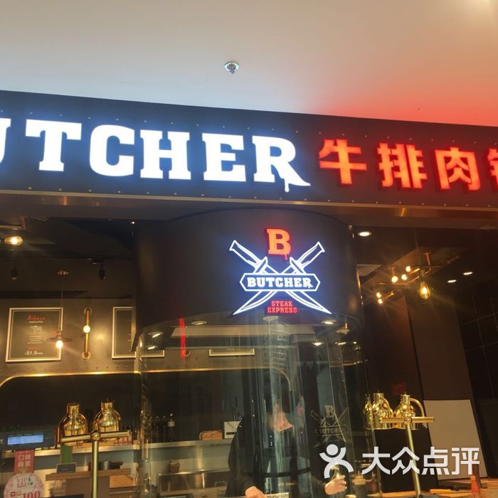 butcher牛排肉铺图片-北京西餐-大众点评网