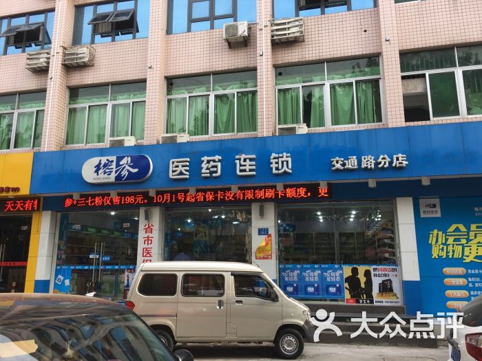 榕参医药连锁(交通路分店)图片 第1张