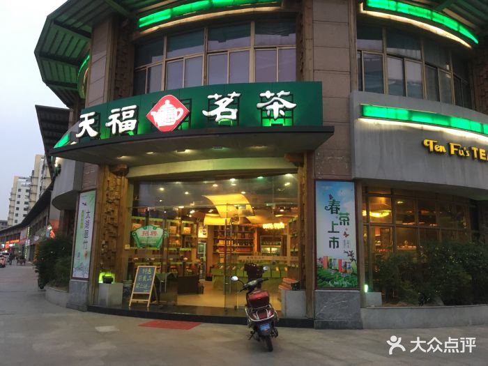 天福茗茶(红星店)门头图片 - 第1张