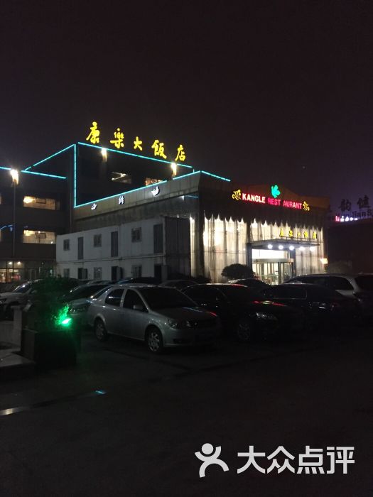 康乐大饭店(台东八路店)图片 - 第1张