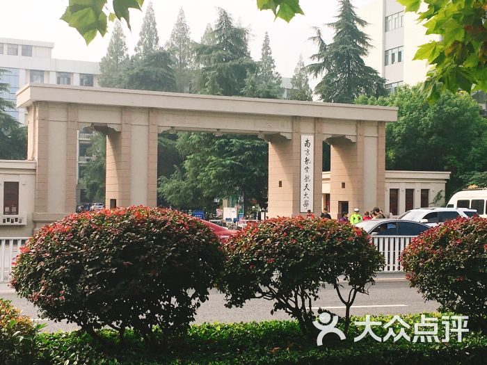 南京航空航天大学图片 - 第1张