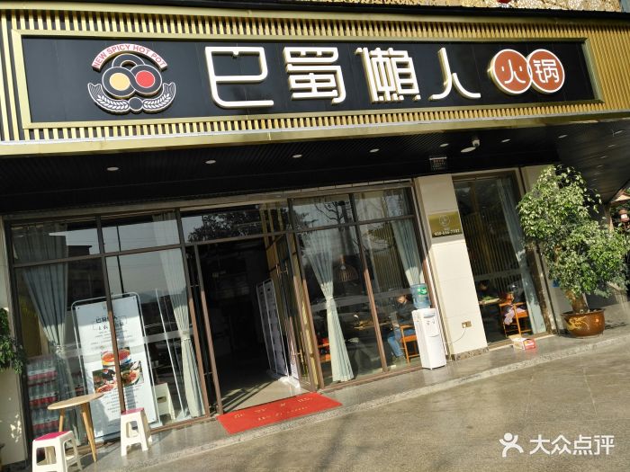 巴蜀懒人火锅(龙泉店)图片 第201张