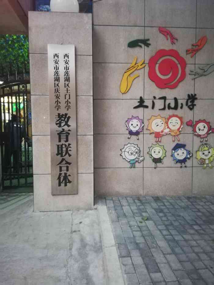 西安市莲湖区土门小学