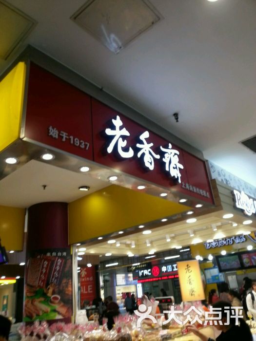 老香斋(龙之梦长宁店)图片 - 第36张