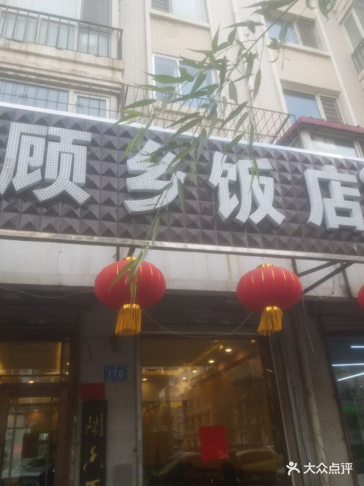 顾乡饭店(乡里街店-图片-哈尔滨美食-大众点评网