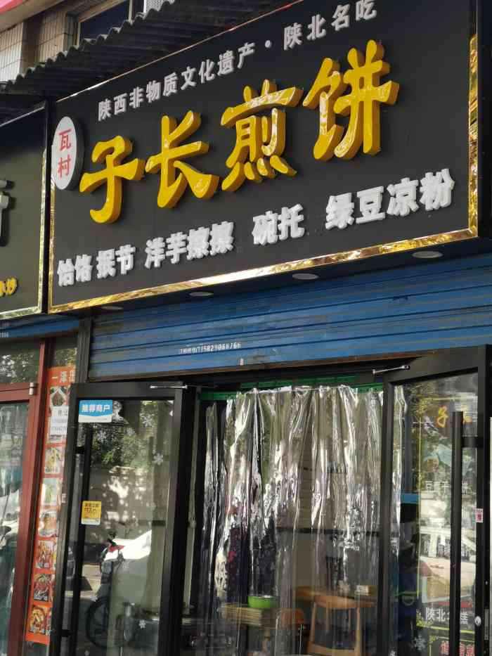子长煎饼-"好吃是好吃的,陕北口味,有特色,这家店做.